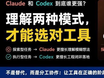 为什么程序员更爱Codex?产品型用户更偏向Claude? Claude 和 Codex 到底谁更强?
很多人一直在比较模型能力,
但真实开发里,差距往往不在参数规模,而在工作流适配。
这期视频会从:
Dense vs MoE
探索型任务 vs 执行型任务
长上下文
工程闭环
Benchmark 差异
解释为什么:
Claude 更适合需求探索,
Codex 更适合工程执行。
真正高效的 AI 开发流程,往往不是二选一,
而是让不同模型负责不同阶段。
@抖音科技
#VideCoding大赏
#ai新星计划
#AI
#程序员日常
#OpenAI
#Claude #vibecoding大赏