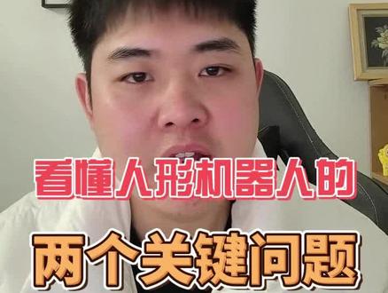 看懂人形机器人的两个关键问题 #投资#股市