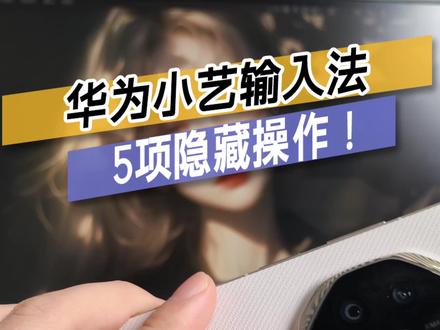 华为小艺输入法你可能不知道的5个功能,太实用了! #鸿蒙越用越香 #华为mate80promax #小艺输入法 #华为手机使用技巧 #harmonyos6