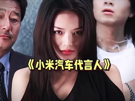 舒淇成为代言人了?这下开SU7更有排面了 #科普 #涨知识 #雷军#小米su7 #汽车