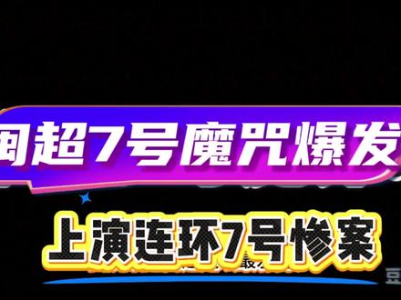 闽超联赛:闽超7号魔咒爆发😀