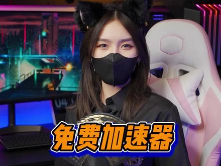 加速器又双叒叕阵亡了.....这可能是最后一款免费好用的加速器了#steam游戏 #电脑知识 #pubg #加速器