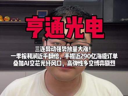 亨通光电:强势回调是机会还是风险 亨通光电:cpo风暴眼还能走多久?一季报利润近乎翻倍,手握近290亿海缆订单,叠加AI空芯光纤风口,高弹性多空博弈剧烈#光芯片产业链 #中国半导体 #亨通光电