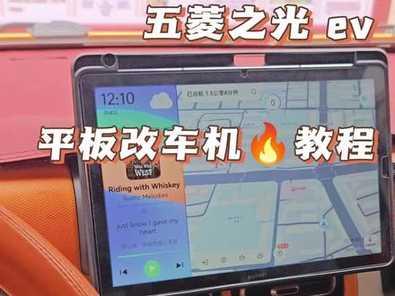 五菱之光 ev 用华为平板改车机详细教程,好用速度快#五菱之光EV#平板改车机