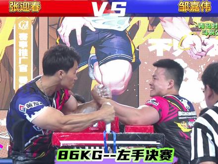 #斗腕 #青岛时尚体育节 斗腕赛史上载入史册的一场决赛,86公斤级左手决赛,3局比赛整场用时42分钟,左手天花板青岛赛多届冠军张迎春vs四冠王邹嘉伟,感谢两位@斗腕张迎春🇨🇳 @腕力🇨🇳邹嘉伟 的精彩表现,也预祝9月17日即将举办的#东鹏特饮中国斗腕公开赛 各位运动员们都能取得好成绩,深圳见!