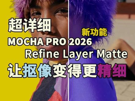 Mocha Pro 2026让毛发抠像变得更精细,新手必看! 还在为扣取头发、皮毛,编织物细节发愁吗?Mocha Pro 2026中Refine Layer Matte(蒙版优化)可以让工作变得更轻松更轻松#抠像 #MochaPro2026
#发丝扣取 #经验分享 #遮罩