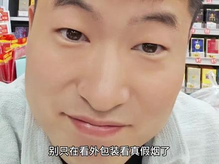 别再只看包装辨真假烟,教你一套完整鉴别流程。#香烟鉴别 #真假烟辨别 #老烟民干货 #买烟避坑