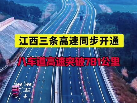 江西三条高速同步开通,八车道高速里程突破781公里 #江西高速 #樟吉高速 #沪昆高速江西段