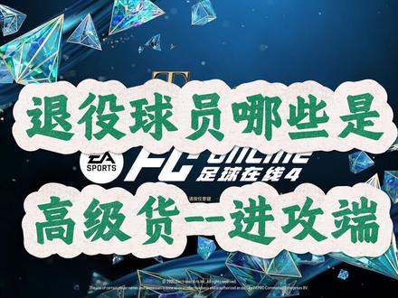 30秒介绍T0退役球员卡--进攻端 #FCONLINE #FCOL金球计划 #真实生活分享计划