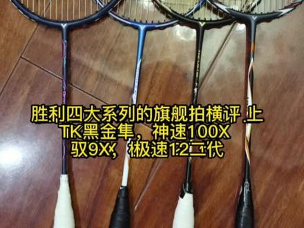 胜利四大系列的旗舰拍横评 上
TK黑金隼,神速100X
驭9X, 极速12二代