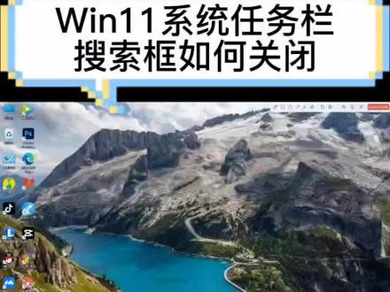 W11系统新更新的任务栏搜索框该如何关闭呢。#电脑小技巧 #笔记本电脑 #知识分享