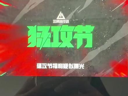 三角洲策划都挺听玩家的,希望可以返厂#三角洲行动 #三角洲猛攻节 #三角洲行动攻略