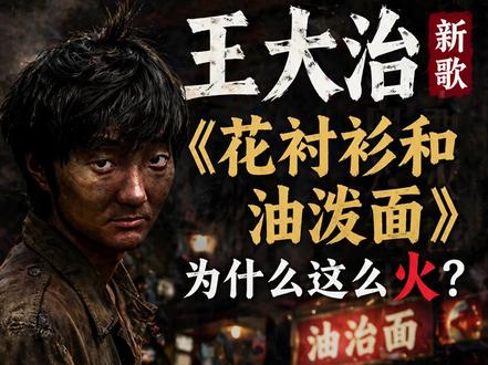 王大治新歌《花衬衫和油泼面》为什么这么火?