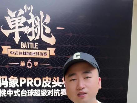 单挑第六季,楚秉杰有话说 #单挑第六季 #中式台球单挑 #康溪盛世 #楚秉杰
