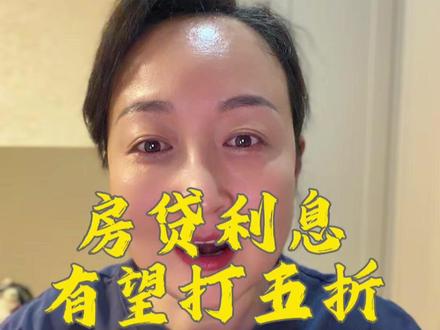 2026年初史诗级的楼市利好,就要来了,
4000亿贴息政策即将落地,房贷利率有望打五折#房贷利率下调 #赶端网