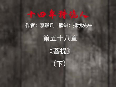 十四年猎诡人 重庆菜园坝大桥原来还有这个故事#小说 #灵异 #抖音