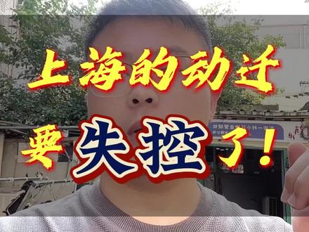 #上海买房 #一个敢说真话的房产人 #抖音房产 上海楼市的拆迁速度,估计要加快了