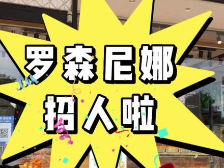 好的平台,好的模式,“职”等你来!选择罗森尼娜!往后余生,升职有你,加薪有你,目光所致都是你!#招聘 #罗森尼娜 #烘焙 #职场 #努力成为更好的自己