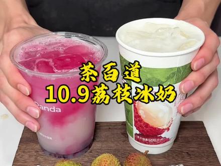 夏日王炸回归!这口荔枝冰奶谁能拒绝#茶百道荔枝冰奶 #茶百道荔枝杨梅 #茶百道荔枝蜜桃白兰香 #有荔枝才是真正的夏天 #五月的天刚诞生的夏天