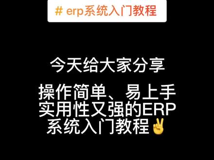 #制造业管理难题
#erp系统入门教程
#未来五年我们这样干 #制造强国 #网络强国 @DOU+小助手