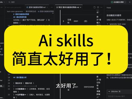 AI skills简直太好用了! #软件测试 #测试开发 #ai提效 #skills #skill