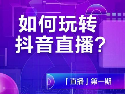 如何玩转抖音直播?来和@🚥惠子ssica🚥 一起学习起来吧~#创作者学院