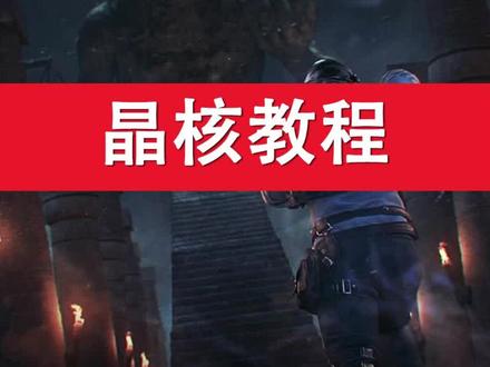 手游晶核教程#晶核 #射击游戏 #游戏外设