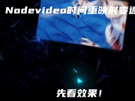 NV保姆级时间重映射变速教程#nodevideo #剪辑教程 #原创教程 #Nv #动漫剪辑