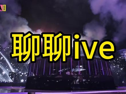 新的一年芙气冲天#ive #张元英 #安宥真 #kpop #女团