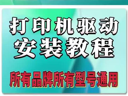 打印机驱动安装教程。 #打印机驱动 #下载打印机驱动 #打印机驱动安装