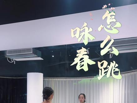 #舞蹈分解教学视频 #零基础教学 #保姆级教程 #咏春#抖音二创激励计划
春天就应该跳咏春!