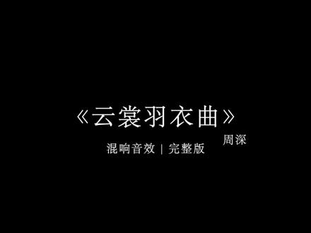 你居然不爱我了.#戴上耳机 #云裳羽衣曲 #音乐分享