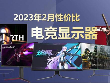 2023年2月【电竞显示器】推荐,性价比拉满。1080P,2K,4K,24寸,27寸游戏小金刚显示器#电竞显示器 #显示器 #电脑配置