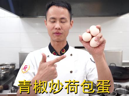 厨师长教你:“青椒炒荷包蛋”的家常做法,味道很赞先收藏起来