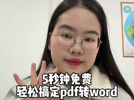 5秒免费搞定pdf转word,你会操作吗?
重点是格式还不乱!#干货分享 #办公技巧 #pdf #文员 #职场干货 @抖音小助手 @抖音创作小助手