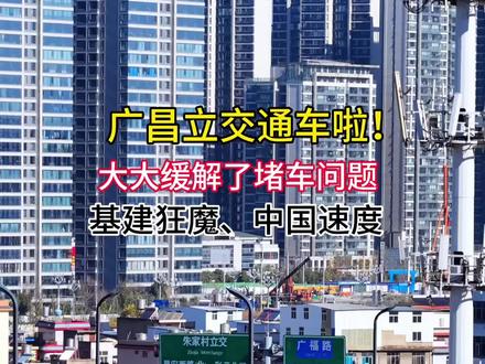 #广昌立交 通车啦!困扰几年的堵车终于告一段落了!#基建狂魔 #中国速度 #中国桥梁 #为建设者鼓掌