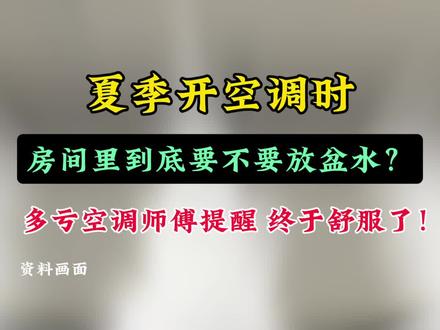 夏季开空调时,房间里到底要不要放盆水? #空调#水