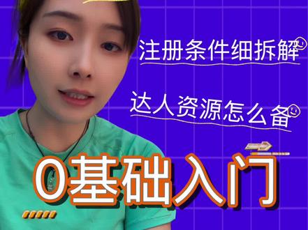 抖音团长入驻代办 #抖音招商团长入驻 #创业入口 #抖音招商团长开通 #mcn #抖音团长营业执照经营范围
抖音团长入驻代办
抖音团长申请流程
抖音团长入驻
抖音营业执照代办一站式代办
抖音团长
抖音团长入驻代办机构K
抖音团长入驻代办合同模板K
义乌抖音团长入驻代办
抖音产业带服务商
招商团长