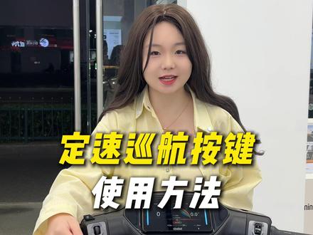 解锁定速巡航点使用方法 #南京九号 #九号电动车 #九号真智能 #南京同城