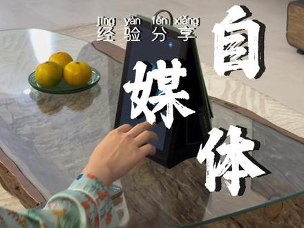 自媒体1年9万粉丝,收入20万+的全过程。
#自媒体 #记录真实生活 #财商 #MORRORART歌词音箱 #日历相册歌词音箱