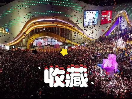 跨年南充活动最全攻略他来了!#南充跨年 #2026新年倒计时 #跨年 #南充万达广场 #南充王府井