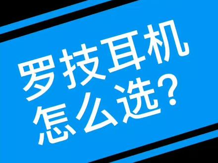 罗技耳机推荐什么?#罗技 @抖音小助手