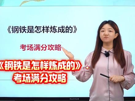 考场必看!《钢铁是怎样炼成的》满分攻略 #初中语文#七年级#钢铁是怎样炼成的#名著#学霸秘籍