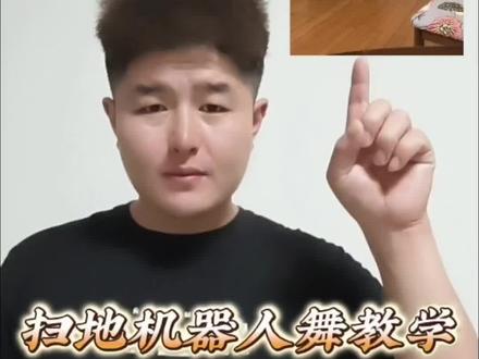 这个#扫地机器人舞 也太好玩儿了吧、拍摄和制作都非常简单,赶快艾特你的好朋友一起来拍 #干货分享 #教程#剪映