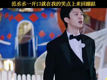 嘴长我笑点上去了
#范丞丞waso有范 #明星搞笑名场面