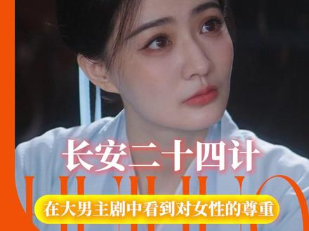 就是这个女本位叙事爽!#长安二十四计 #女性 #电视剧