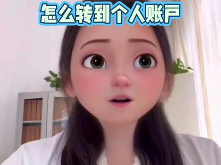对公账户里的钱,怎么转到个人账户!#对公提现指南 #公户转私户 #对公提现指南 #财务小科普 #没有对公账户如何提现