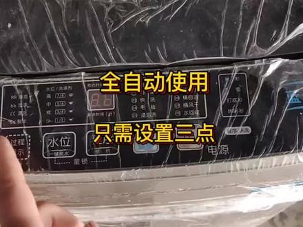 全自动诜衣机只需设置三步,就可以正常使用 #全自动洗衣机使用方法 #功能设置