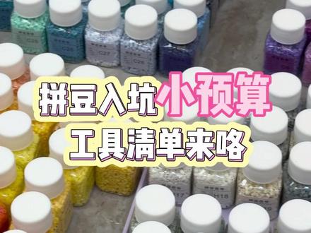 新手拼豆入坑|小预算工具清单,边做边买不踩雷!
#拼豆 #解压 #手工DIY #我的手工日常 #拼豆日常