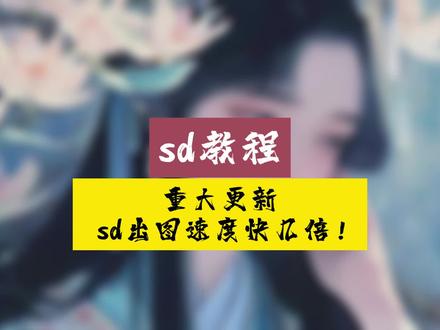 sd重大更新,出图速度快几倍,人人可用#AI绘画 #stablediffusion教程 #stablediffusion
